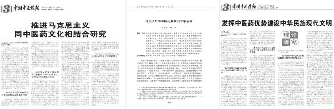 我校研究中心发表“中医药文化的五大突出特性”系列研究阐释文章(1)563.png